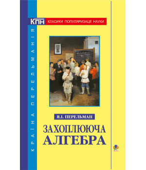 Електронна книга Захоплююча алгебра
