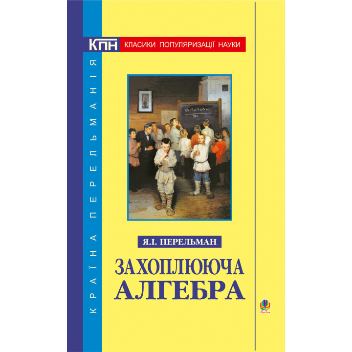 Електронна книга Захоплююча алгебра