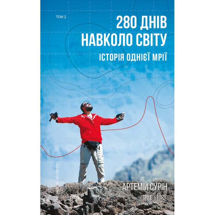 Електронна книга 280 днів навколо світу