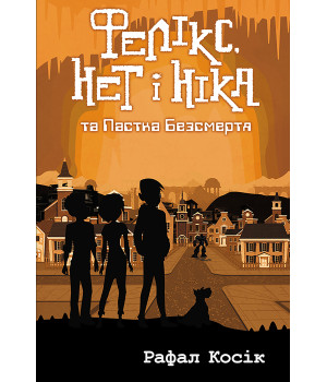 Електронна книга Фелікс Нет і Ніка та пастка Безсмертя