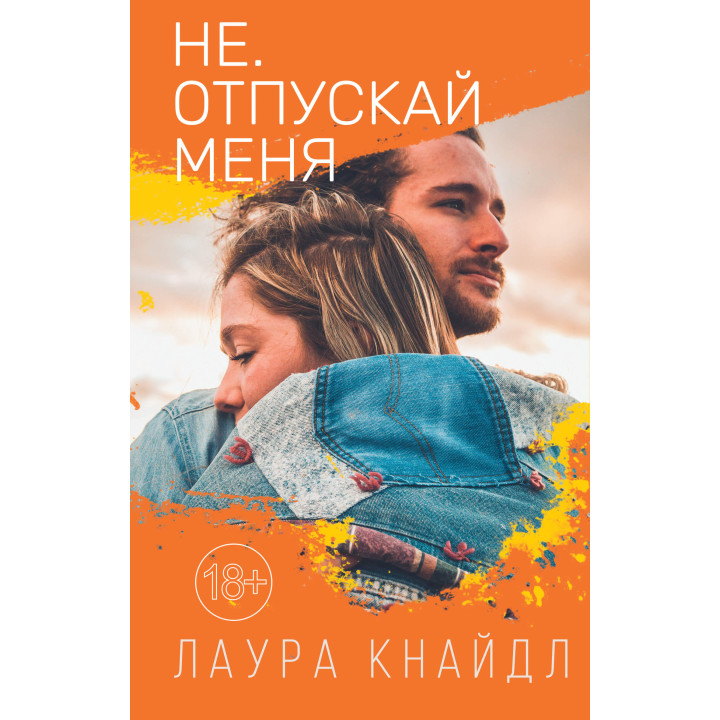 Електронна книга Не. Отпускай меня