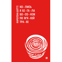 Електронна книга Колись я бігала босоніж по м'якій траві