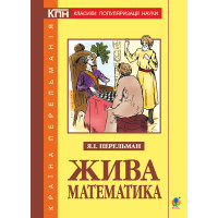 Електронна книга Жива математика