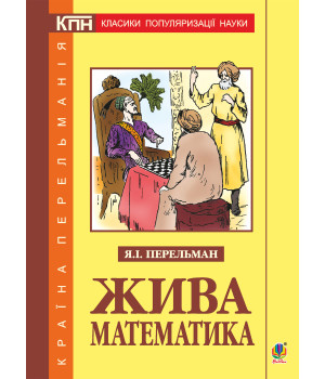 Електронна книга Жива математика