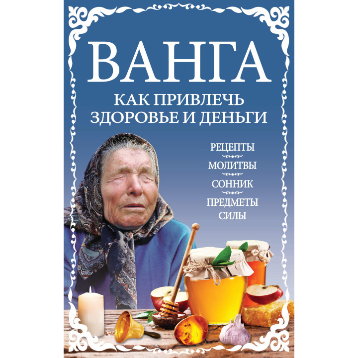 Електронна книга Ванга: как привлечь здоровье и деньги
