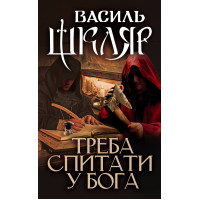 Електронна книга Треба спитати у Бога