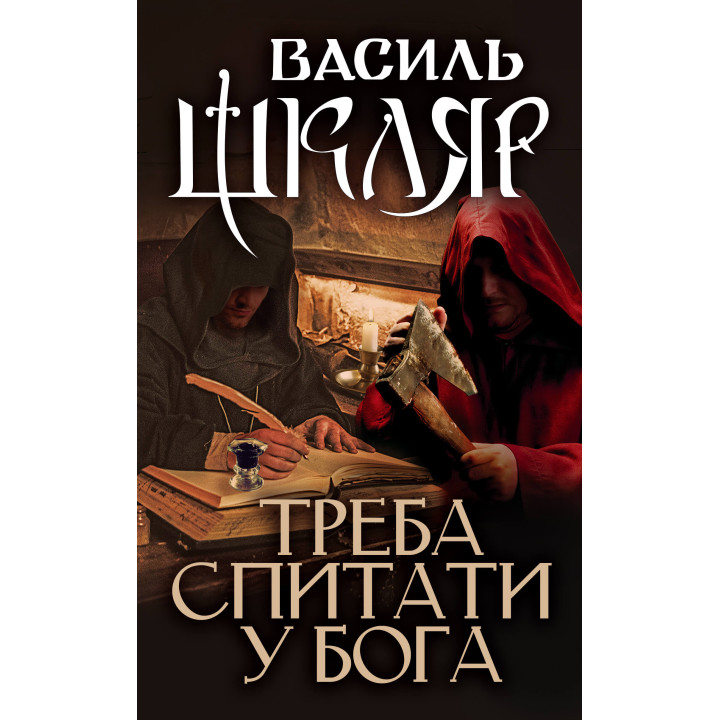 Електронна книга Треба спитати у Бога