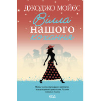 Електронна книга Вілла нашого кохання