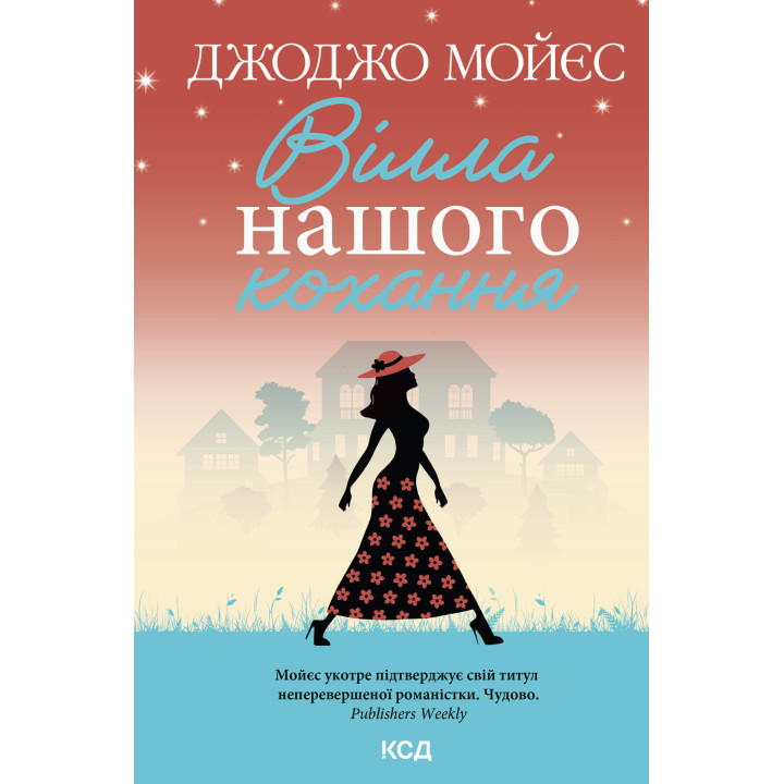 Електронна книга Вілла нашого кохання