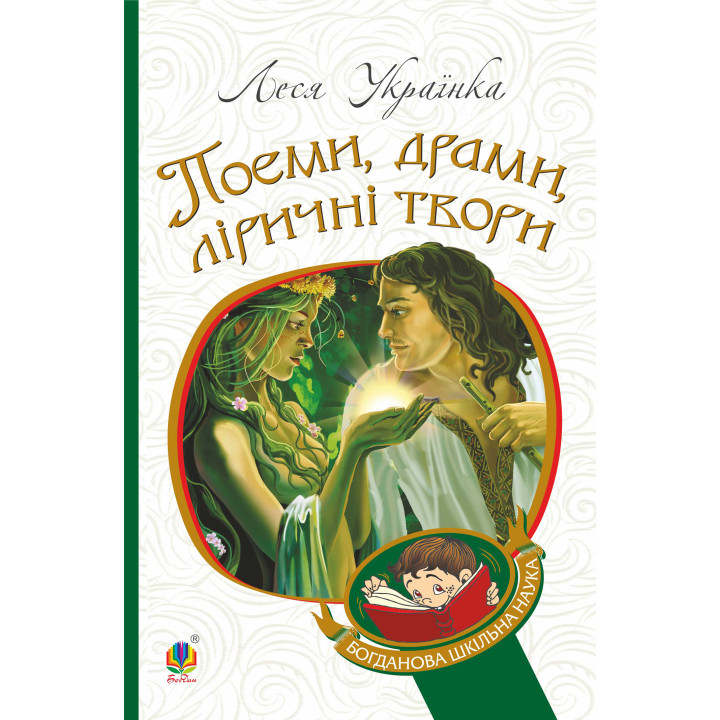 Електронна книга Поеми, драми, ліричні твори