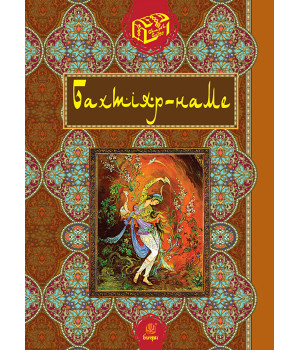 Електронна книга Бахтіяр-наме Електронна книга Бахтіяр-наме