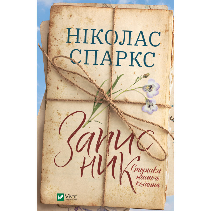 Електронна книга Записник. Сторінки нашого кохання