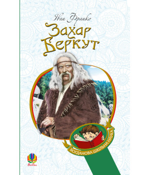 Електронна книга Захар Беркут : образ громадського життя Карпатської Русі в XIII віці