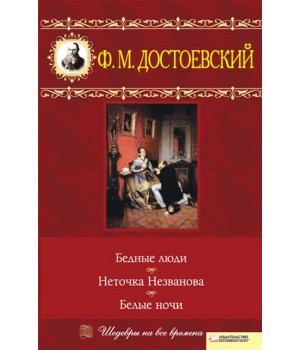 Електронна книга Бедные люди. Неточка Незванова. Белые ночи