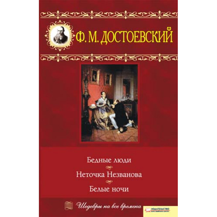 Електронна книга Бедные люди. Неточка Незванова. Белые ночи