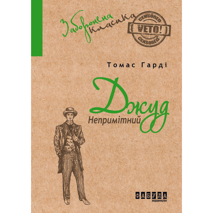 Електронна книга Джуд Непримітний