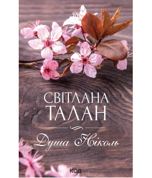 Електронна книга Душа Ніколь