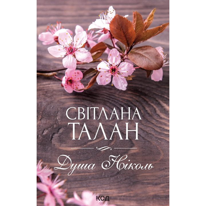 Електронна книга Душа Ніколь