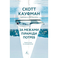 Електронна книга За межами піраміди потреб