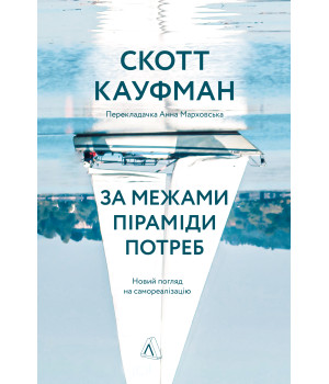 Електронна книга За межами піраміди потреб
