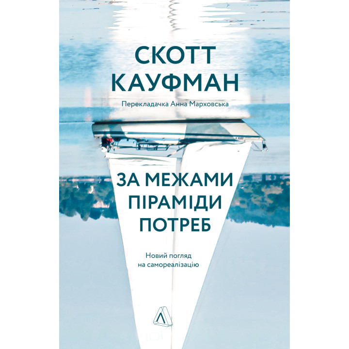 Електронна книга За межами піраміди потреб