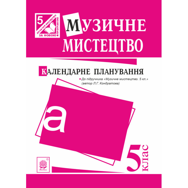 Електронна книга Музичне мистецтво : календарне планування. 5 клас.(до підруч.Кондратова)