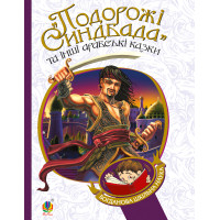 Електронна книга Подорожі Синдбада та інші арабські казки