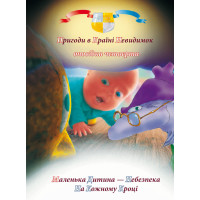 Електронна книга Пригоди у країні невидимок. Оповідка четверта