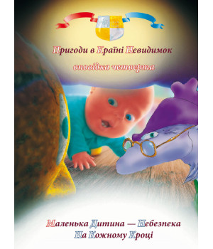 Електронна книга Пригоди у країні невидимок. Оповідка четверта