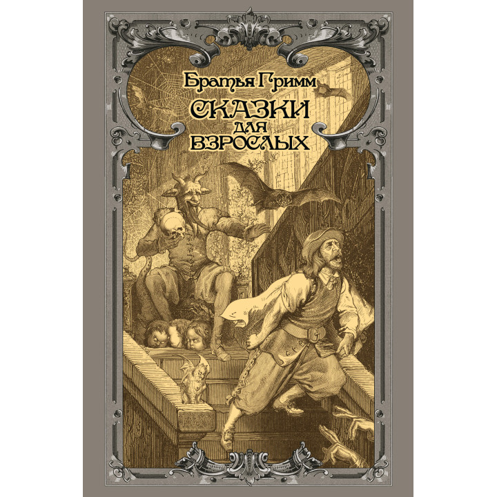 Електронна книга Сказки для взрослых