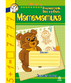 Електронна книга Математика. Зошит для розвитку дрібної моторики руки.