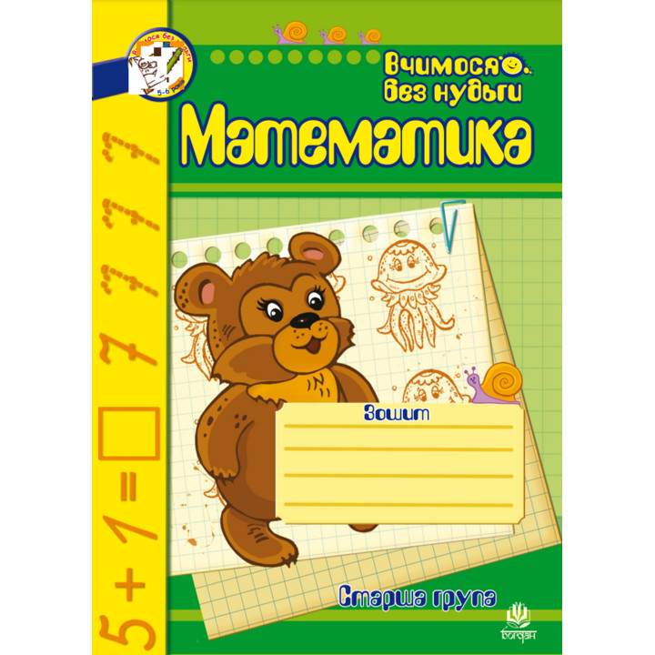 Електронна книга Математика. Зошит для розвитку дрібної моторики руки.