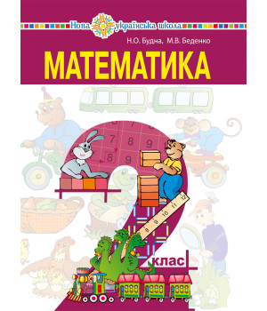 Електронна книга "Математика" підручник для 2 класу закладів загальної середньої освіти