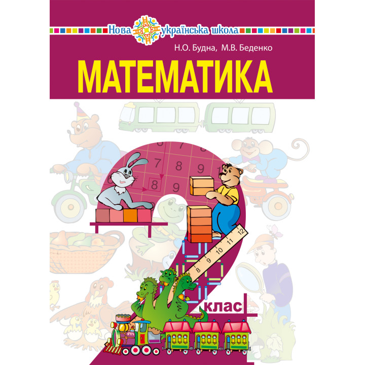 Електронна книга "Математика" підручник для 2 класу закладів загальної середньої освіти
