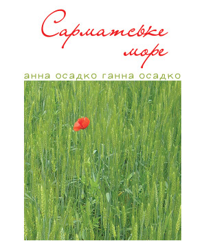 Електронна книга Сарматське море. Вірші, проза.