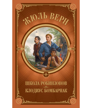 Електронна книга Школа Робинзонов. Клодиус Бомбарнак
