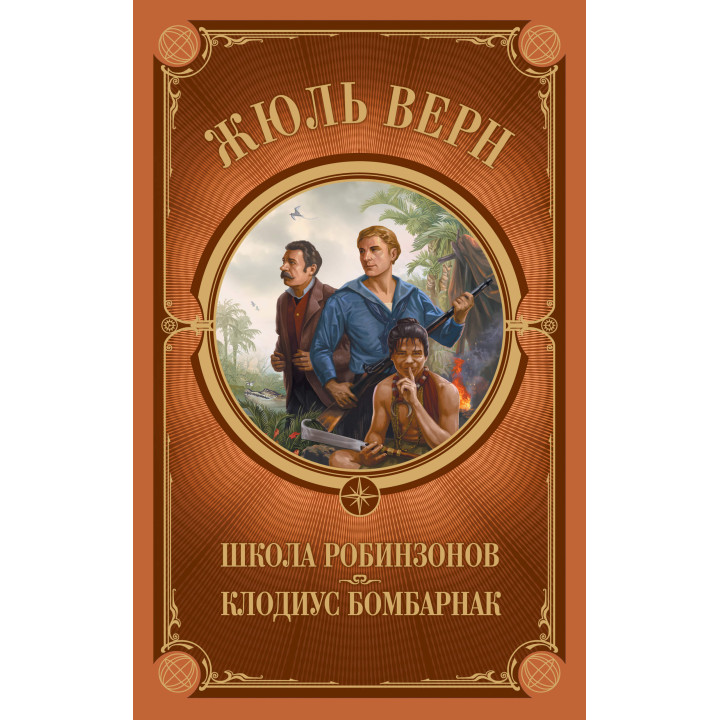 Електронна книга Школа Робинзонов. Клодиус Бомбарнак
