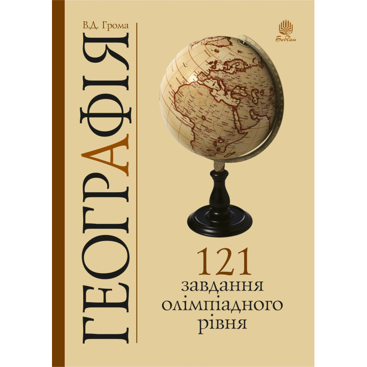 Електронна книга Географія. 121 завдання олімпіадного рівня