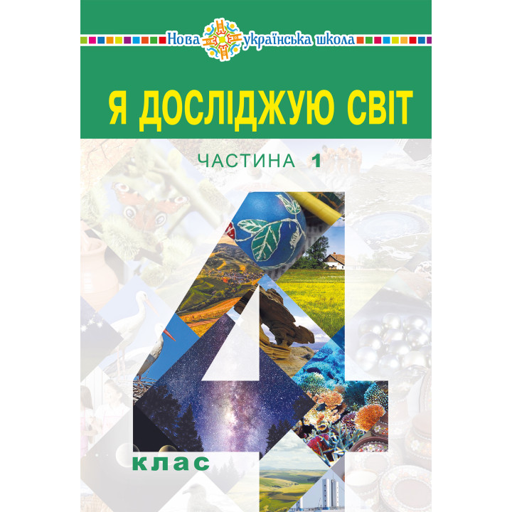 Електронна книга "Я досліджую світ" підручник для 4 класу закладів загальної середньої освіти (у 2-х частинах) Частина 1