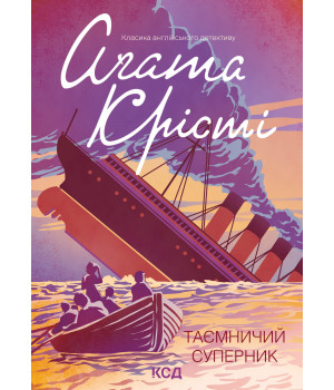 Електронна книга Таємничий суперник