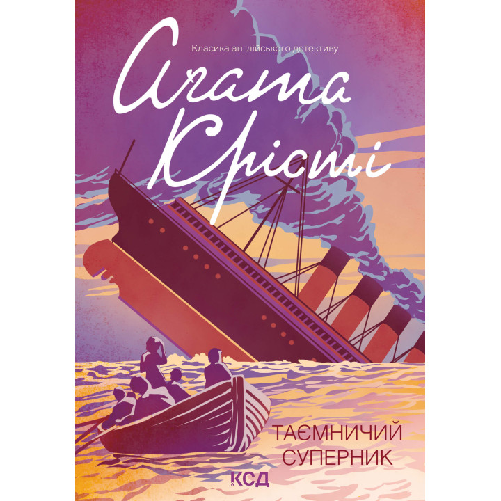 Електронна книга Таємничий суперник