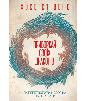 Електронна книга Приборкай своїх драконів