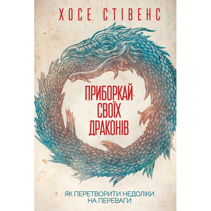 Електронна книга Приборкай своїх драконів