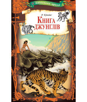 Електронна книга Книга джунглів