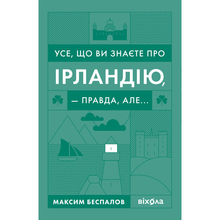 Електронна книга Усе, що ви знаєте про Ірландію, — правда, але...