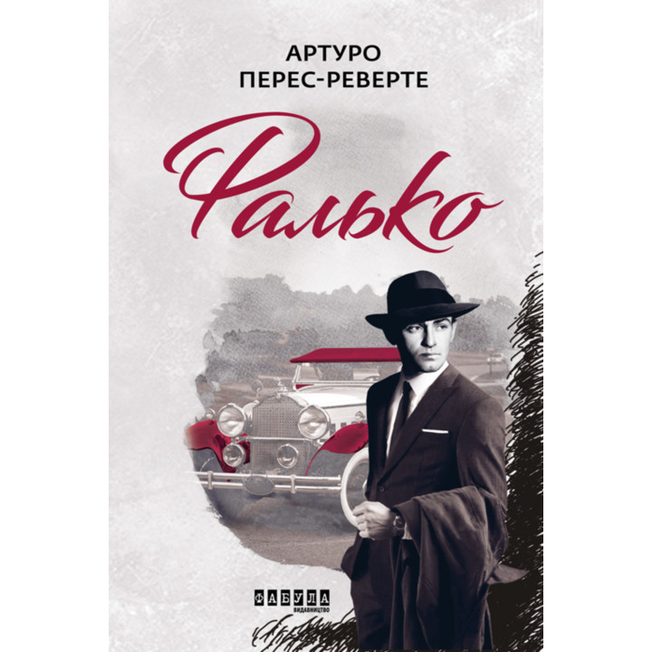 Електронна книга Фалько