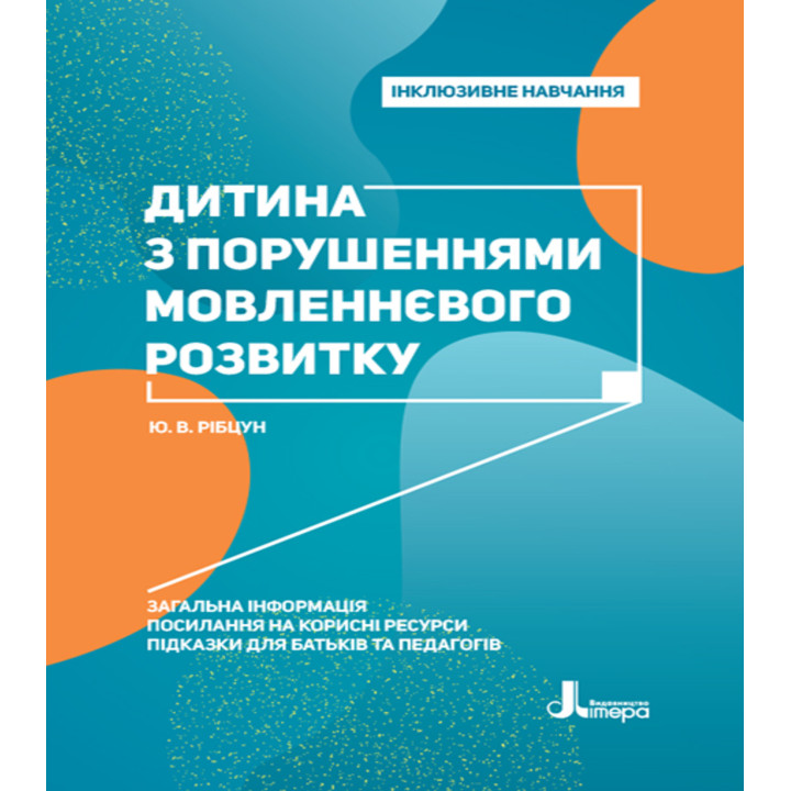Електронна книга Інклюзивне навчання. Літера. Дитина з порушеннями мовленнєвого розвитку