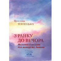 Електронна книга З ранку до вечора. Молитви й вислови для матері та дитини