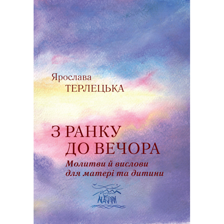 Електронна книга З ранку до вечора. Молитви й вислови для матері та дитини