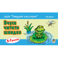 Електронна книга Вчуся читати швидко. 5-7 років